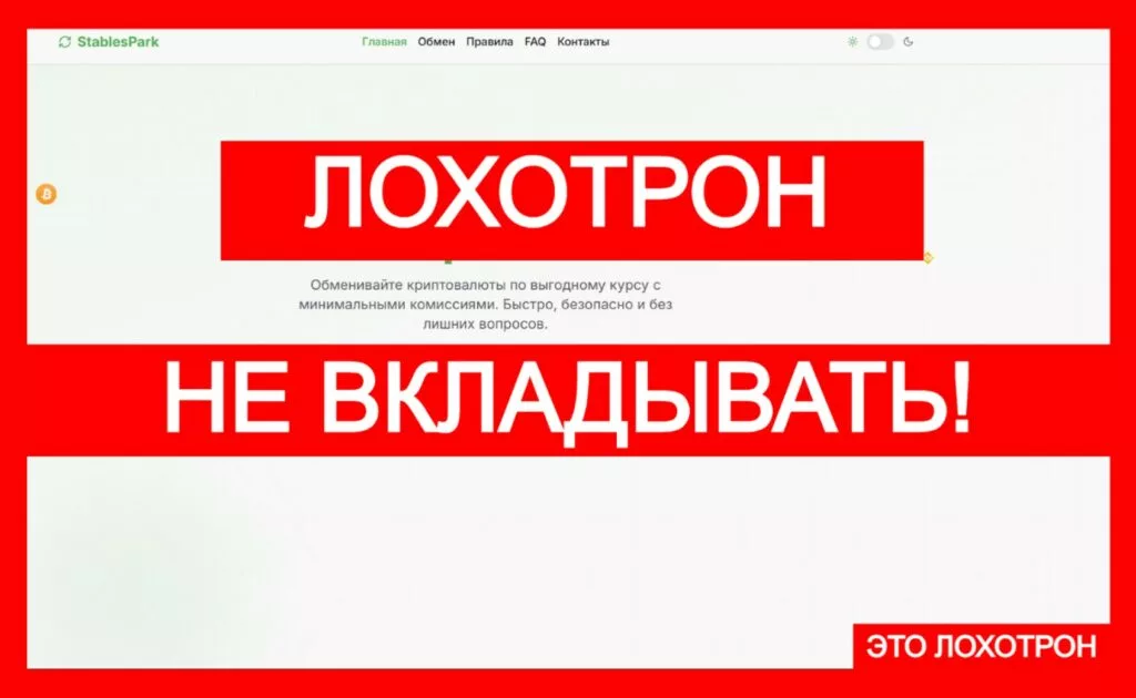 Лжеобменник StablesPark (stablespark.com) — стандартный лохотрон!