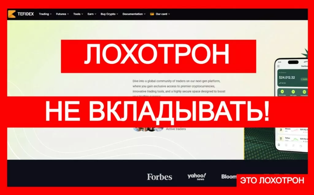 Tefidex (tefidex.com) — лжебиржа! Будьте бдительны!