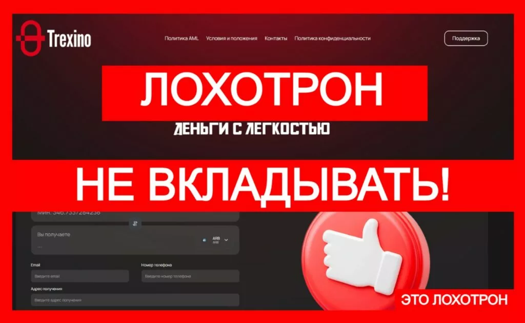 Trexino (trexino.com) — лжеобменник разводит криптотрейдеров!