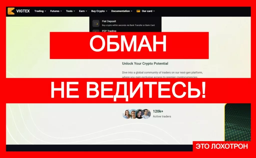 Vigtex (vigtex.com) — фальшивая биржа ворует деньги