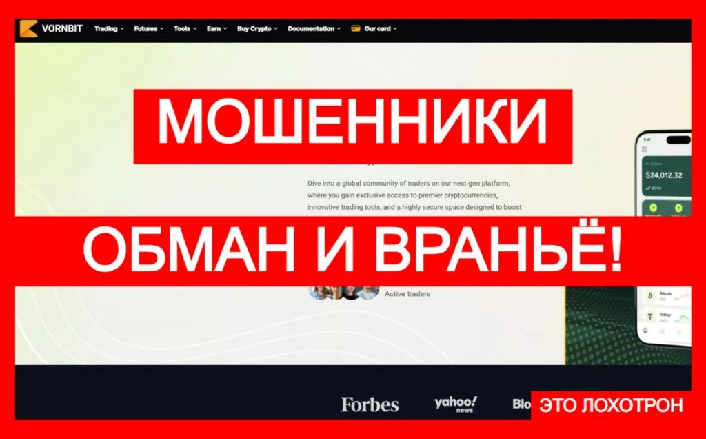 Vornbit (vornbit.com) — не доверяйте фальшивой криптобирже!