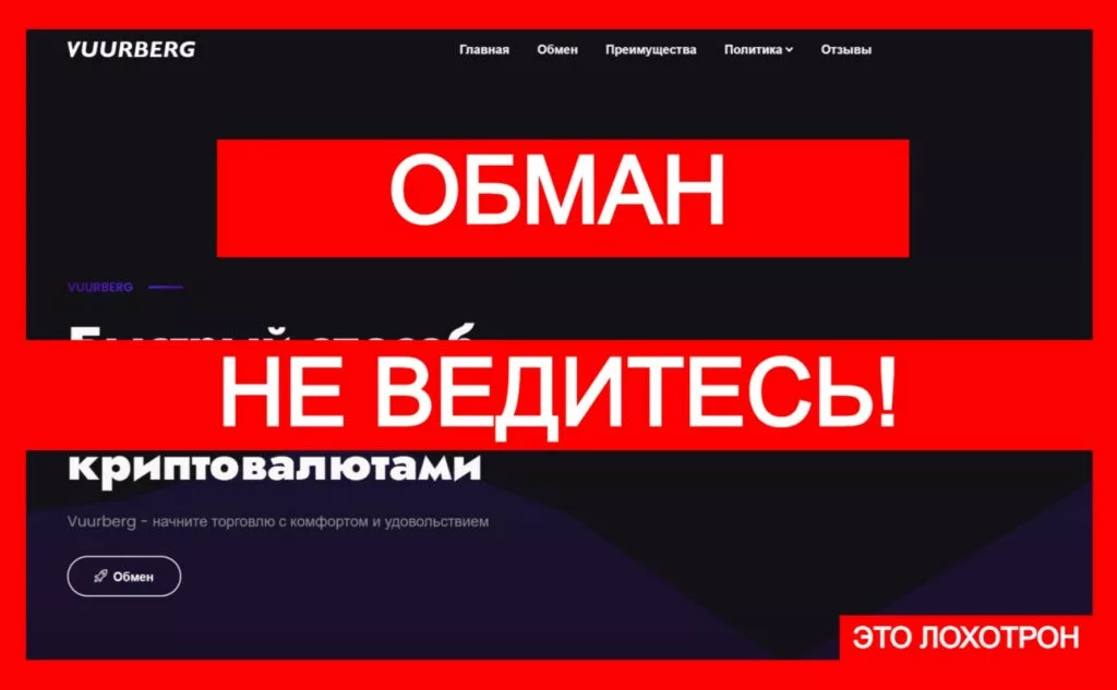Vuurberg (vuurberg.com) — лохотрон, не связывайтесь!