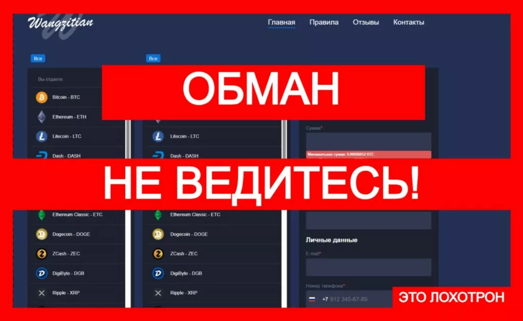 Лжеобменник Wangzitian (wangzitian.com) — тотальный обман криптоинвесторов