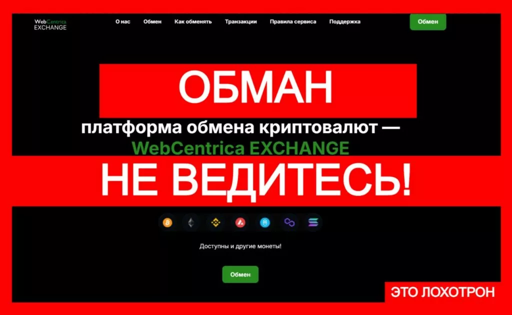 WebCentrica EXCHANGE (webcentrica.com) — новый фальшивый лжеобменник крадет деньги!