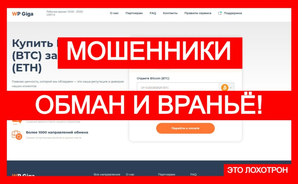 WP Giga (wpgiga.com) — фальшивый обменник, остерегайтесь!