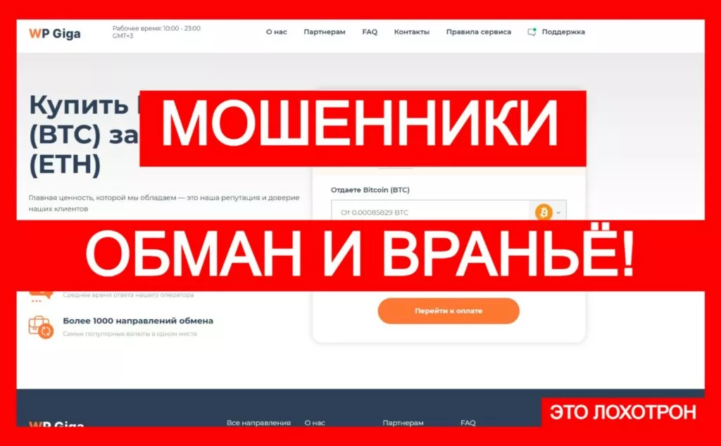 WP Giga (wpgiga.com) — фальшивый обменник, остерегайтесь!
