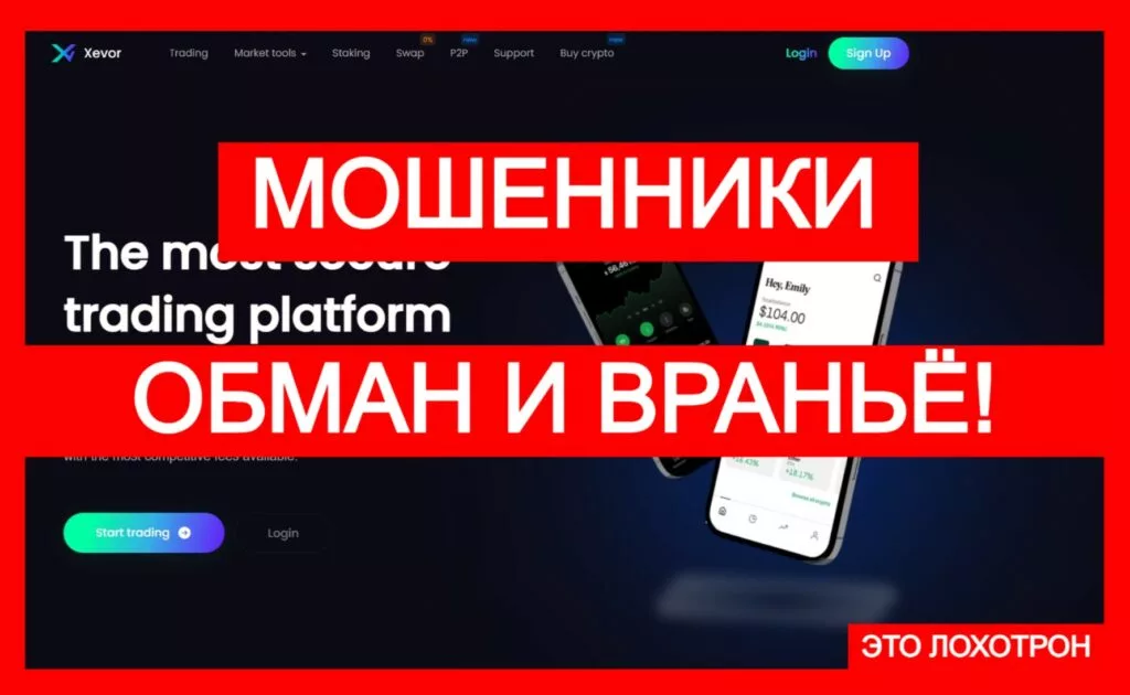 Xevor (xevor.biz) — стандартная ловушка для неопытных трейдеров