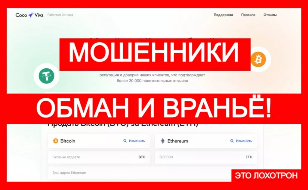 Coco Viva (cocoviva.com) — новая платформа для кражи ваших денег!