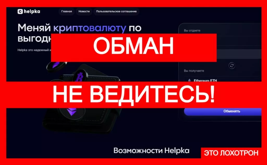 Helpka (helpka.com) — аферисты имитируют работу обменника