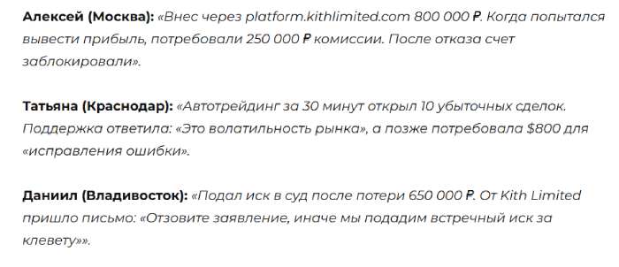 Мошеннический брокер Kith Limited (kithlimited.com, platform.kithlimited.com) Отзывы и возврат денег! 10 Kith Limited отзывы