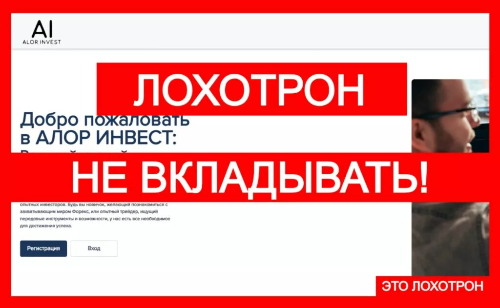 Лжеброкер АЛОР ИНВЕСТ (alorplatform.com). Отзывы и возврат денег