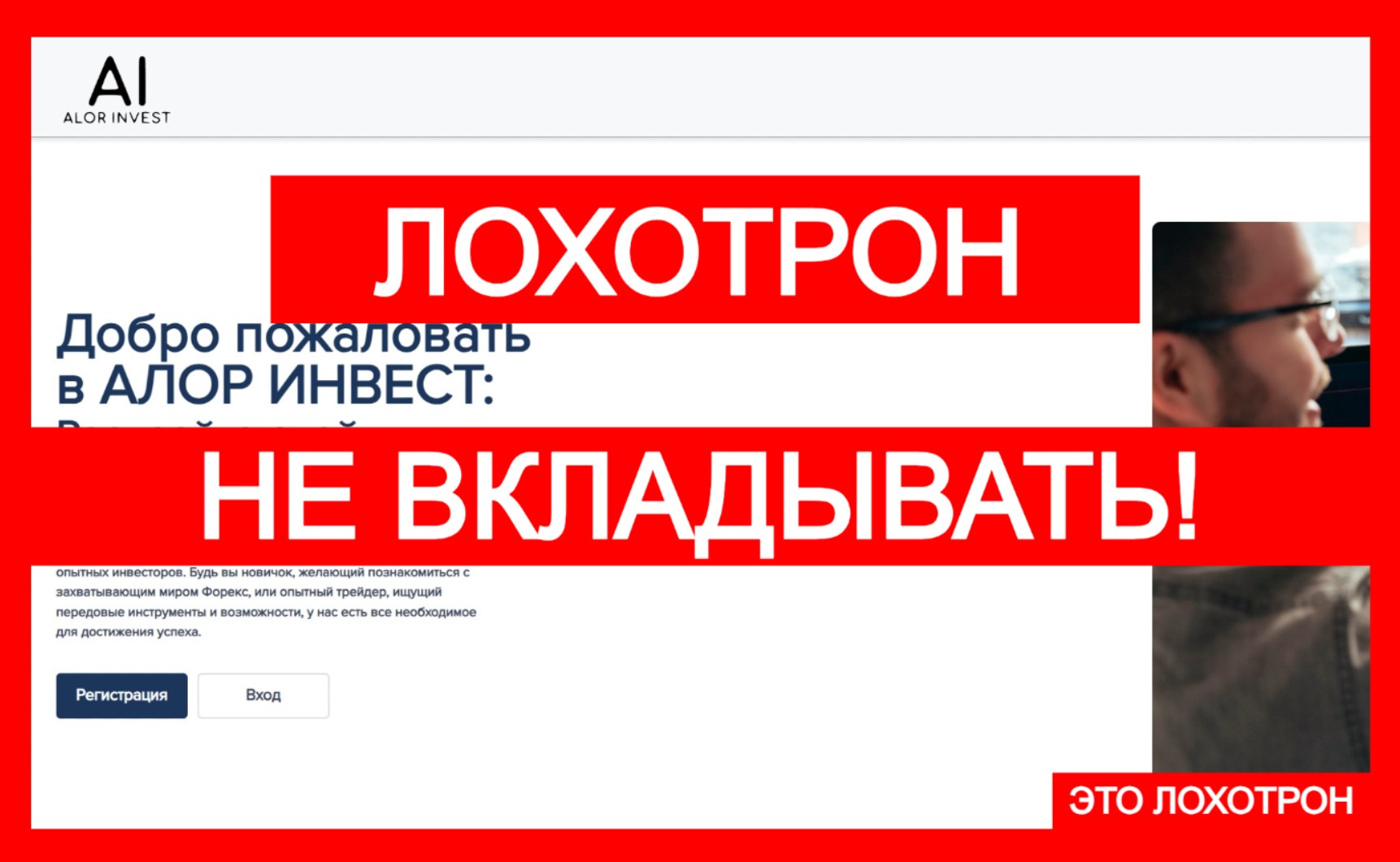 Лжеброкер АЛОР ИНВЕСТ (alorplatform.com). Отзывы и возврат денег