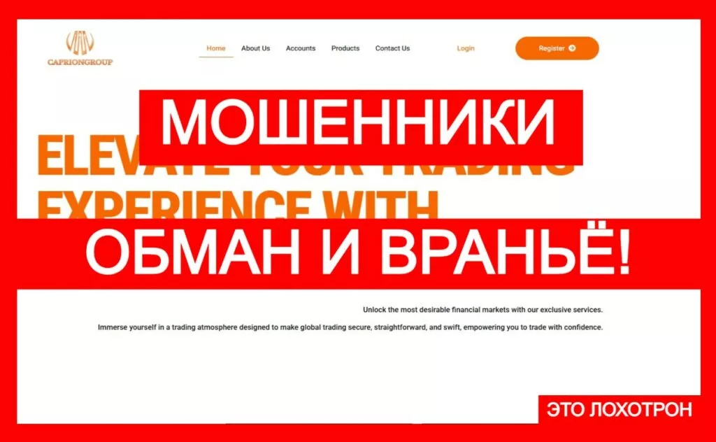 Лжеброкер Caprion Group (capriongroup.com). Отзывы и возврат денег