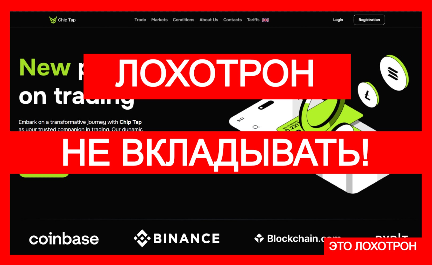 Лжеброкер Chip Tap (chip-tap.com). Отзывы и возврат денег