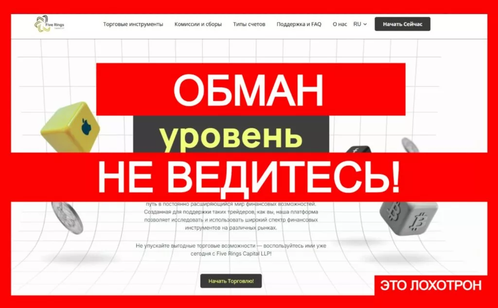 Лжеброкер Five Rings Capital LLP (fiverings-capital.com). Отзывы и возврат денег