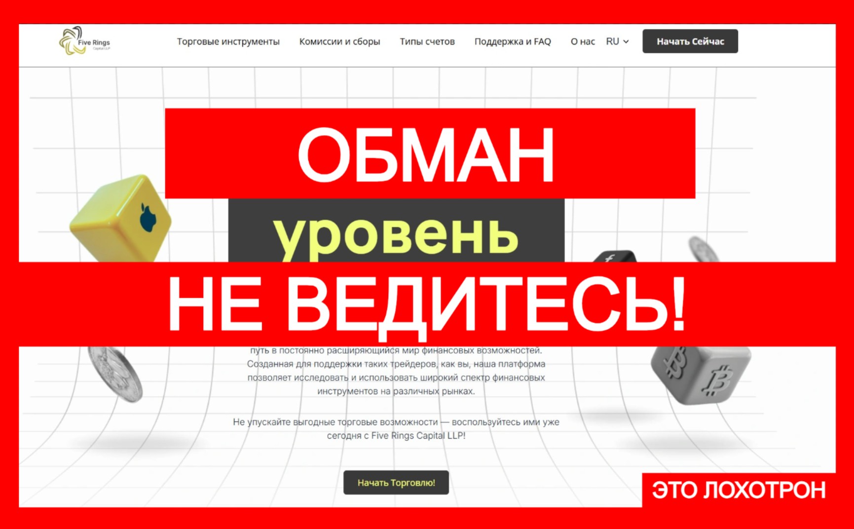 Лжеброкер Five Rings Capital LLP (fiverings-capital.com). Отзывы и возврат денег