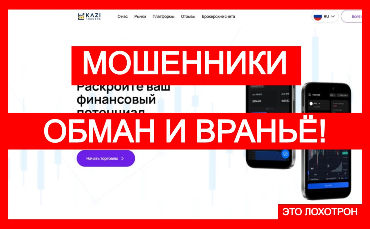 Лжеброкер Kazi Traders (kazi-traders.com). Отзывы и возврат денег