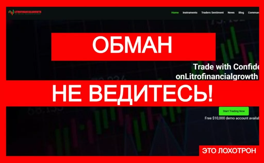 Мошеннический брокер Litrofinancialgrowth (litrofinancialgrowth.com). Отзывы и возврат денег