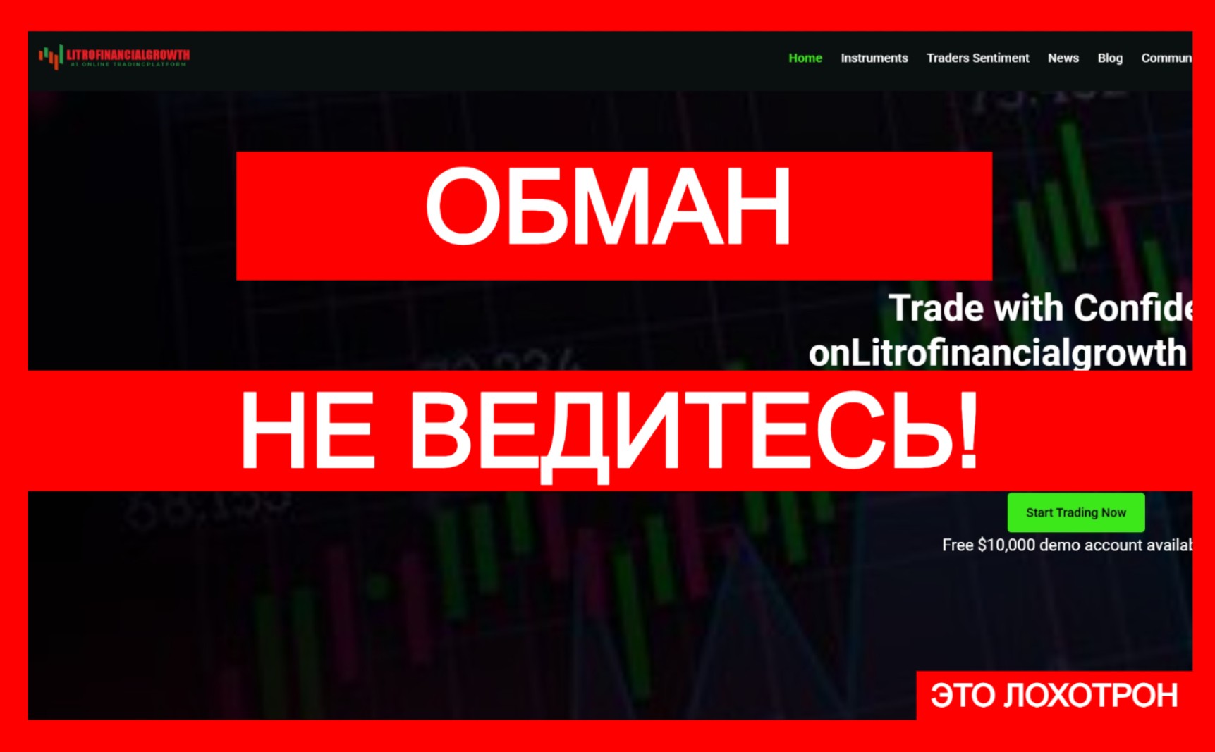 Мошеннический брокер Litrofinancialgrowth (litrofinancialgrowth.com). Отзывы и возврат денег