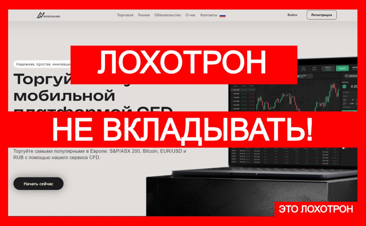Лжеброкер OnlySuccessAllowed (onlysuccessallowed.com). Отзывы и возврат денег