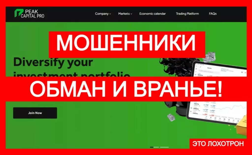 Мошеннический брокер PEAK CAPITAL PRO (peakcapitalpro.com). Отзывы и возврат денег
