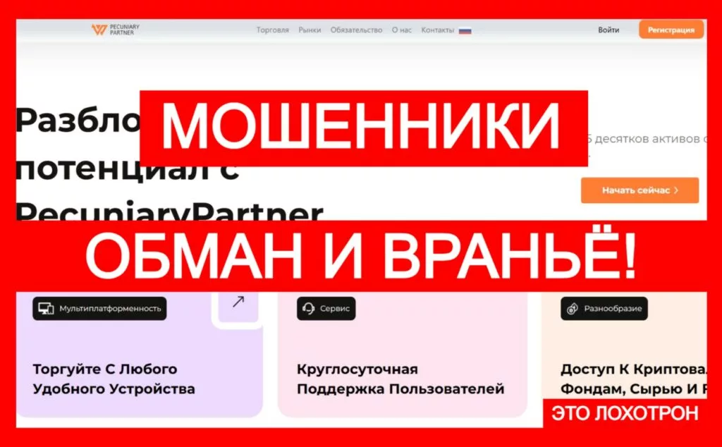 Лжеброкер Pecuniary Partner (pecuniarypartner.com). Отзывы и возврат денег
