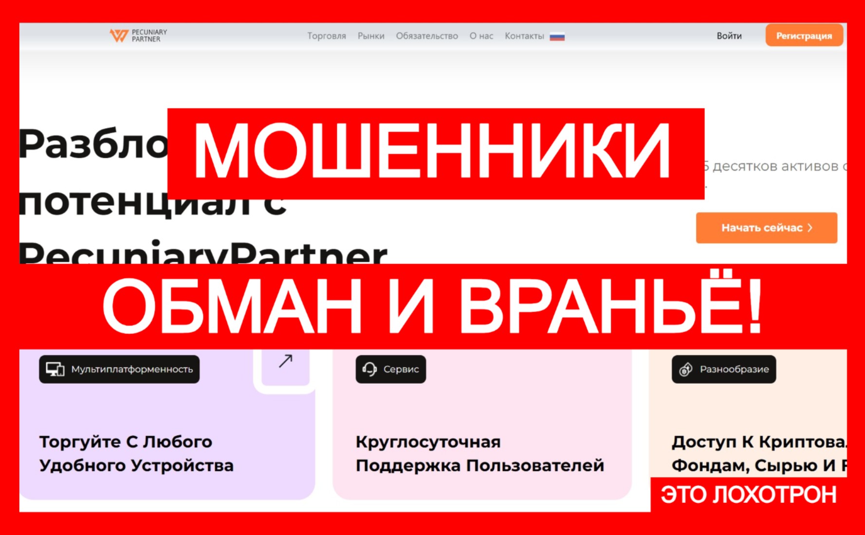 Лжеброкер Pecuniary Partner (pecuniarypartner.com). Отзывы и возврат денег
