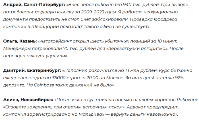 Pakovrin отзывы