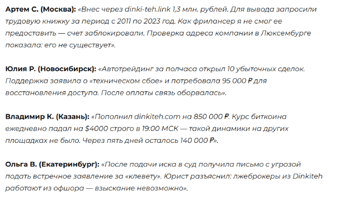 Dinkiteh отзывы