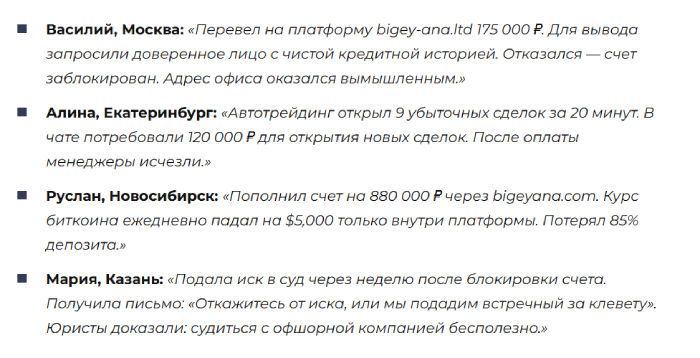 Bigeyana отзывы