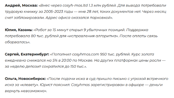 Cosyhmos отзывы