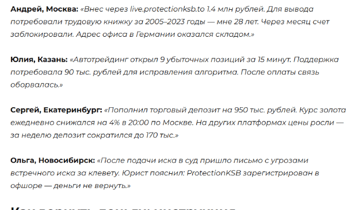 ProtectionKSB отзывы