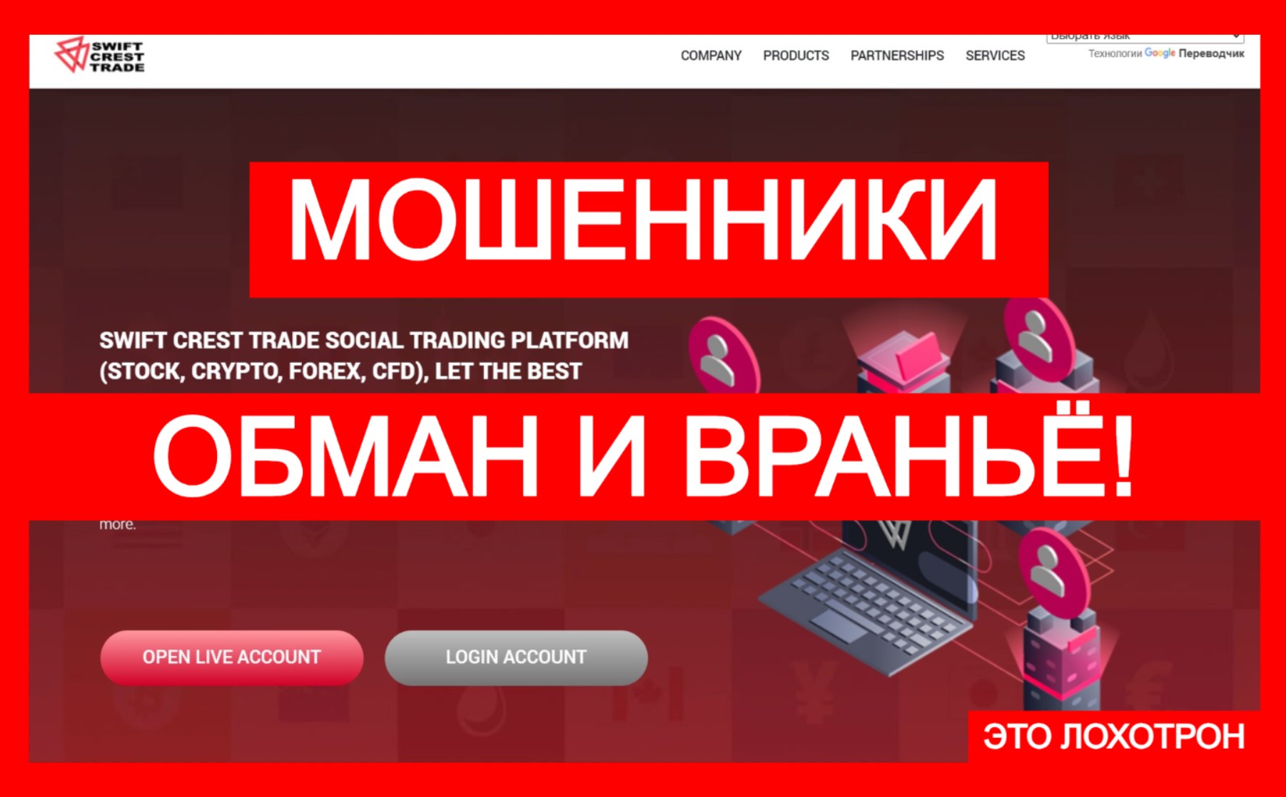 Лжеброкер Swift Crest Trade (swiftcrestrade.live). Отзывы и возврат денег