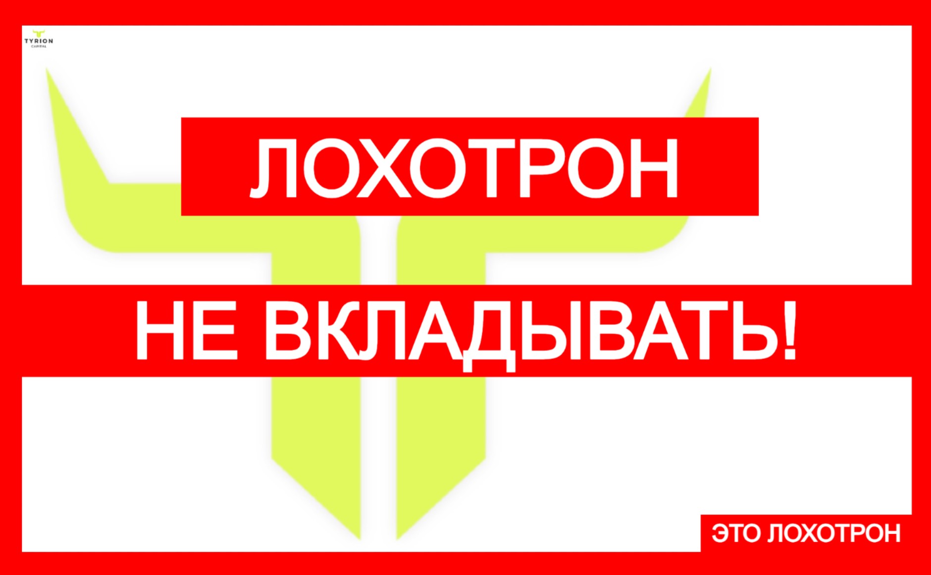 Мошеннический брокер Tyrion Capital (tyrion.trade). Отзывы и возврат денег