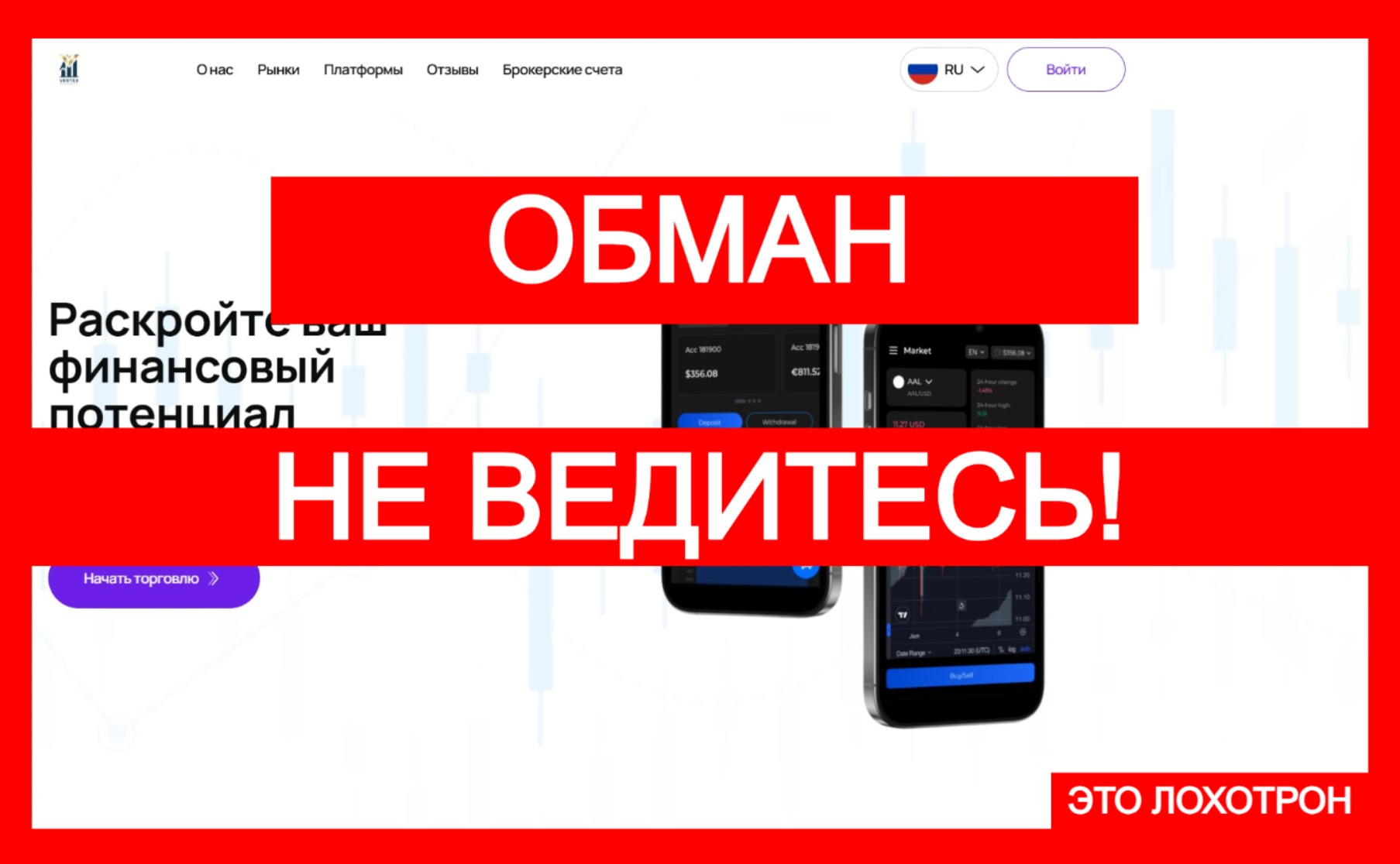 Лжеброкер Vertex Markets (vertex-market.com). Отзывы и возврат денег