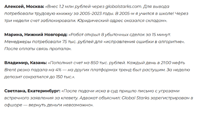 Global Starks отзывы