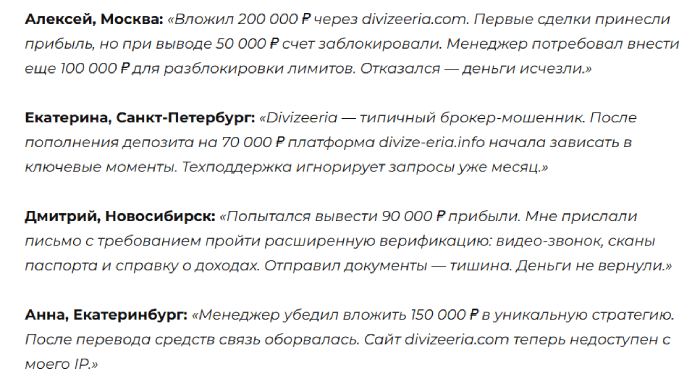 Divizeeria отзывы