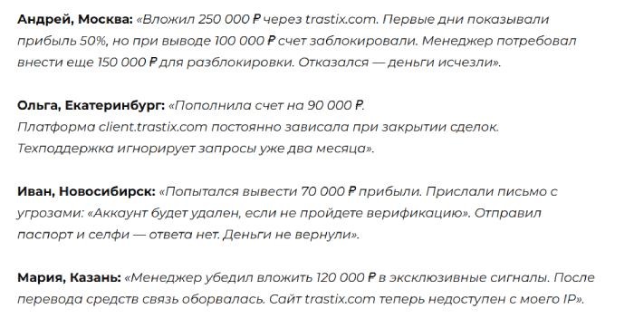 Trastix отзывы