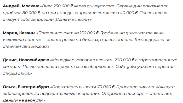 Gulveyaz отзывы