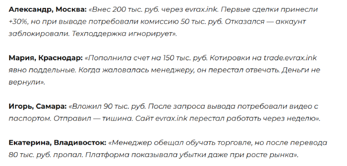 Мошеннический брокер Evrax (evrax.ink) Отзывы и возврат денег! 10 Evrax отзывы