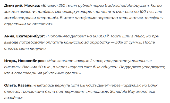 Schedule Buy отзывы