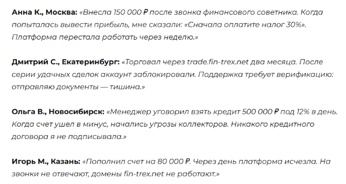 Fin Trex отзывы