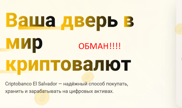 Мошеннический банк Criptobanco El Salvador (cbsalvador.com) Отзывы и возврат денег! 10 Criptobanco El Salvador отзывы