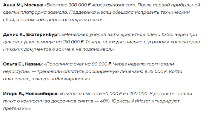 Asiriosar отзывы