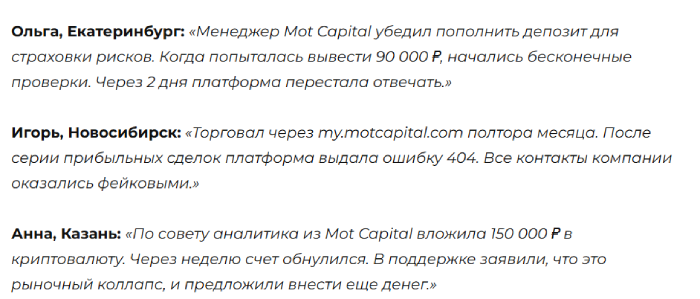 Mot Capital отзывы
