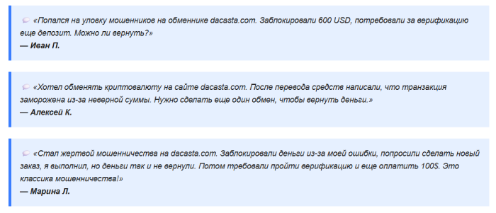 Мошеннический обменник Dacasta (dacasta.com) Отзывы и возврат денег! 10 Dacasta отзывы