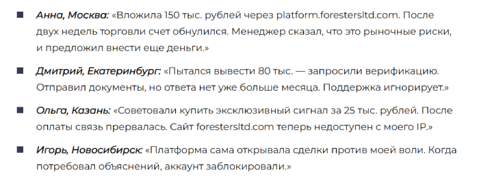 Foresters LTD отзывы