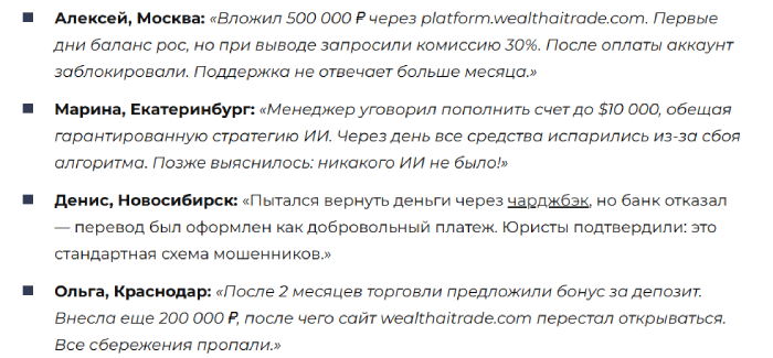 Мошеннический брокер Wealth AI Trade (wealthaitrade.com) Отзывы и возврат денег! 10 Wealth AI Trade отзывы