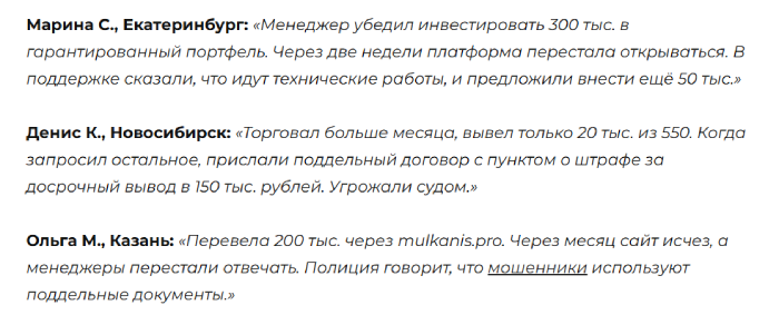 Мошеннический брокер Mulkanis (mulkanis.pro) Отзывы и возврат денег! 12 Mulkanis отзывы