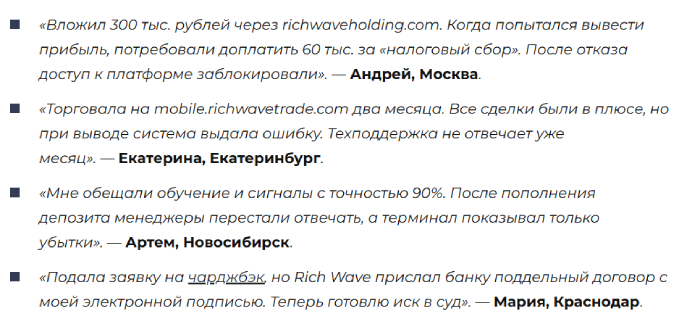 Мошеннический брокер Rich Wave (richwaveholding.com) Отзывы и возврат денег! 12 Rich Wave отзывы